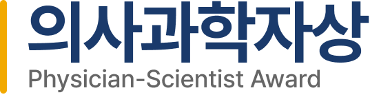 의사과학자상