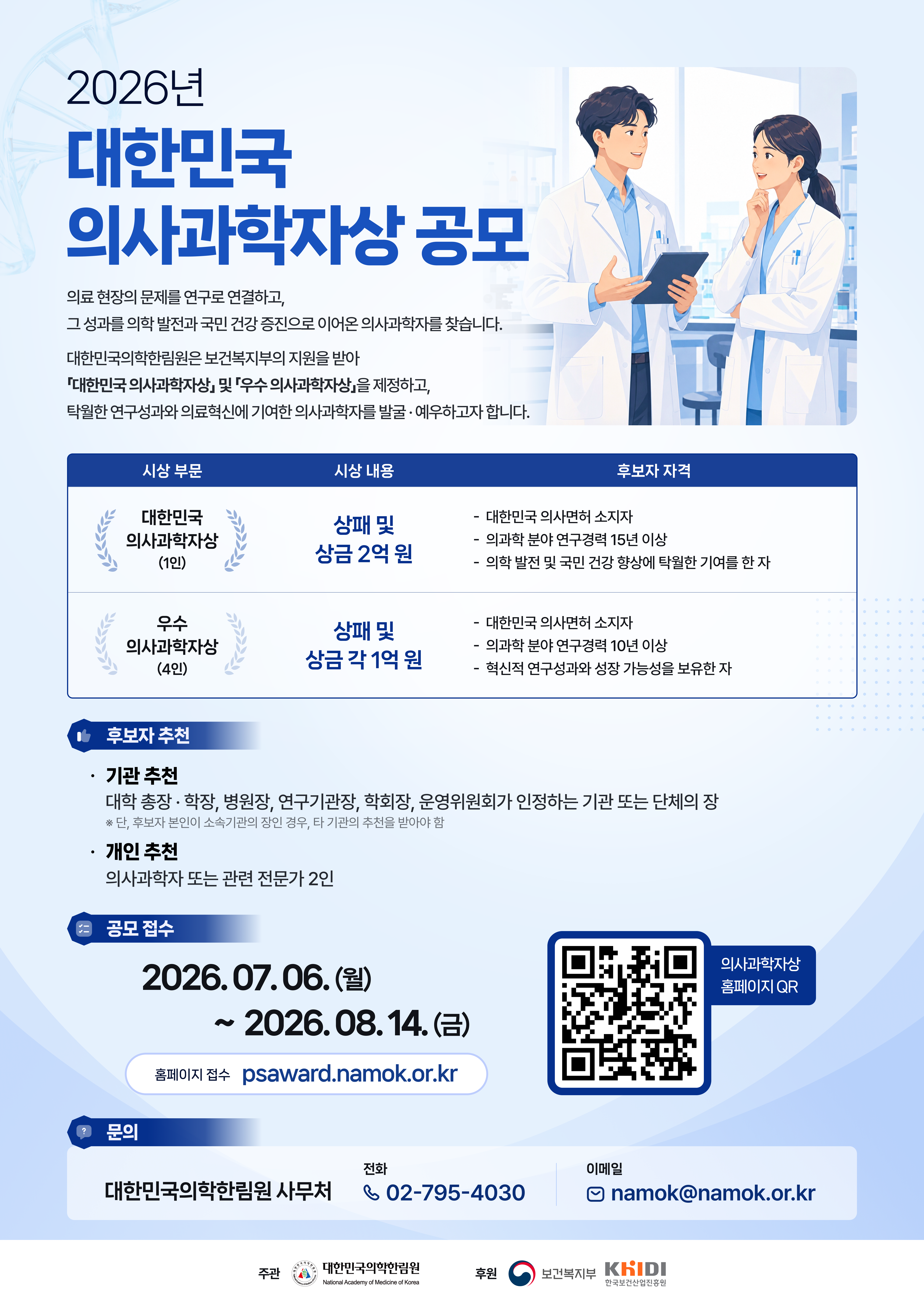 2026년 대한민국 의사과학자상 공모 신청 안내