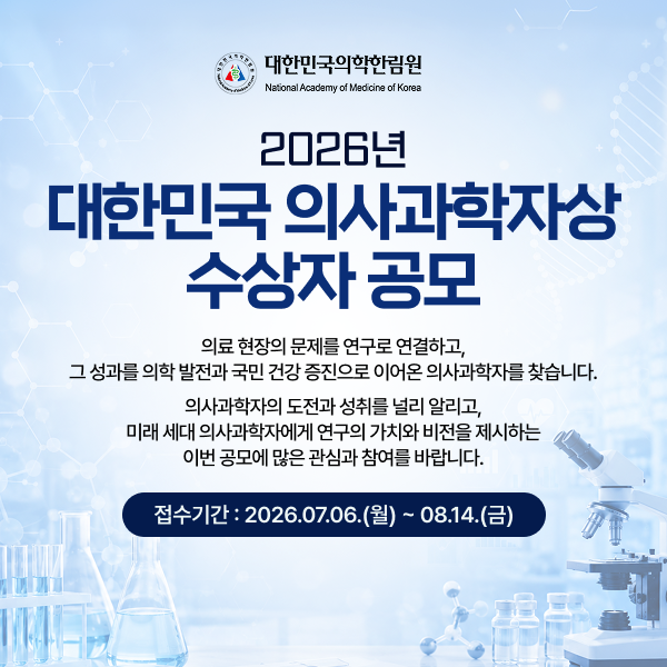 2026년 의사과학자상 공모 안내